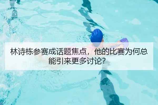 lin-shi-dong-can-sai-cheng-hua-ti-jiao-dian-ta-de-bi-sai-wei-he-zong-neng-yin-lai-geng-duo-tao-lun-2-349.jpg