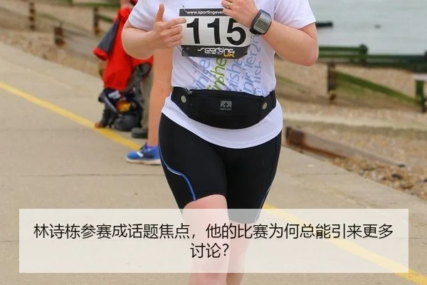 林诗栋参赛成话题焦点，他的比赛为何总能引来更多讨论？（mk.com）