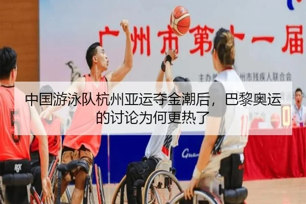 zhong-guo-you-yong-dui-hang-zhou-ya-yun-duo-jin-chao-hou-ba-li-ao-yun-de-tao-lun-wei-he-geng-re-le-2-984.jpg